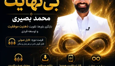 دوره آموزش بی نهایت محمد بصیری