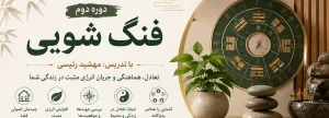 دوره فنگ شویی دوره دوم–مهشید رئیسی (کامل+تخفیف❤)