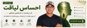 دوره جامع احساس لیاقت-عباس منش(کامل+تخفیف❤️)