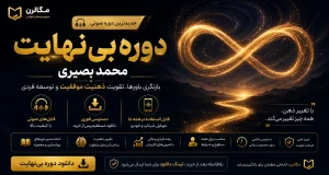 دوره بی نهایت محمد بصیری (کامل+تخفیف ویژه❤️)