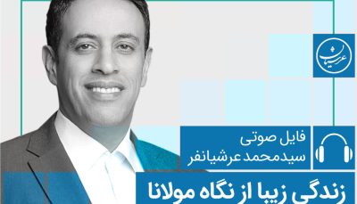 دوره جامع زندگی زیبا از نگاه مولانا-عرشیانفر