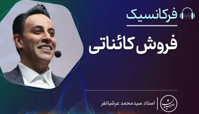 دوره جامع فرکانسیک فروش کائناتی-عرشیانفر