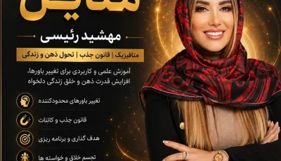 دوره متاپل-مهشید رئیسی