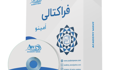 دوره جامع سیستم فراکتالی امینو-آکادمی ویو