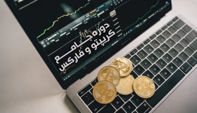 دوره کریپتو و فارکس-آدام مرادی+سمینار آنتالیا و استانبول
