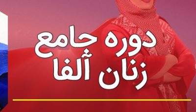 دوره زنان آلفا-پریسا نصری