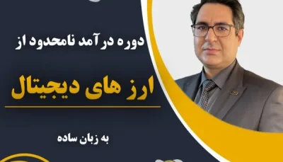 پکیج جامع درآمد نامحدود از ارزهای دیجیتال-حسین عظیمی