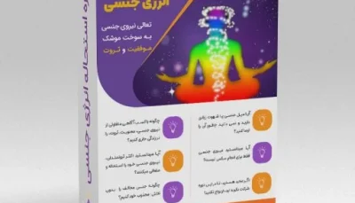 دوره استحاله انرژی جنسی-جواد زارع