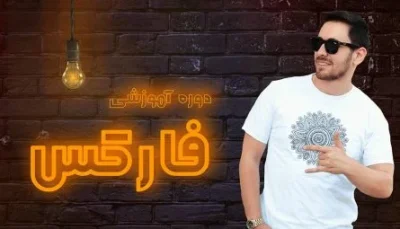 دوره آموزش فارکس-محمد فاموریان