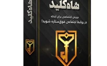 دوره جامع غیرحضوری شاه کلید سوخت جت-رنه سینانی