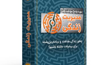 دوره جامع غیرحضوری مدیریت زندگی سوخت جت-رنه سینانی