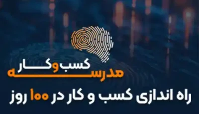 مدرسه کسب و کار بیشتر از یک نفر-پیام بهرام پور