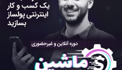 دوره جامع ماشین پولسازی سوخت جت-رنه سینانی