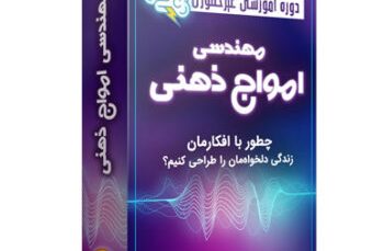 دوره جامع غیرحضوری مهندسی امواج ذهنی سوخت جت-رنه سینانی