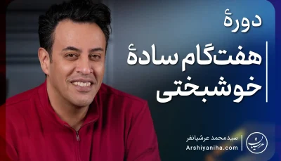دوره هفت گام ساده خوشبختی عرشیانفر