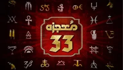 معجزه 33 رنه سینانی-سوخت جت