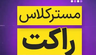 مستر کلاس راکت دکتر کاویانی-خودساخته(تخفیف+آپدیت رایگان🧡)