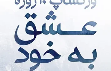 ورکشاپ عشق به خود-سلف لاو (حسین اُرا)