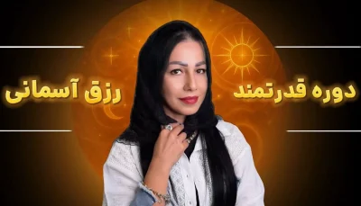 دوره قدرتمند رزق آسمانی نیلوفر صدر