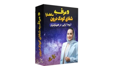 دوره ملاقات و آشتی با کودک درون ساریسا حیدری