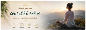 دوره مدیتیشن ژرفای درون از آنوشا (کامل+تخفیف ویژه💚)