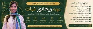 دوره آموزش ریحانور نبات (زهرا حسن نژاد) + تخفیف ویژه ❤️