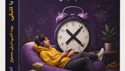 دوره مبارزه با تنبلی (تنبلی ممنوع) آناهیتا عباسی